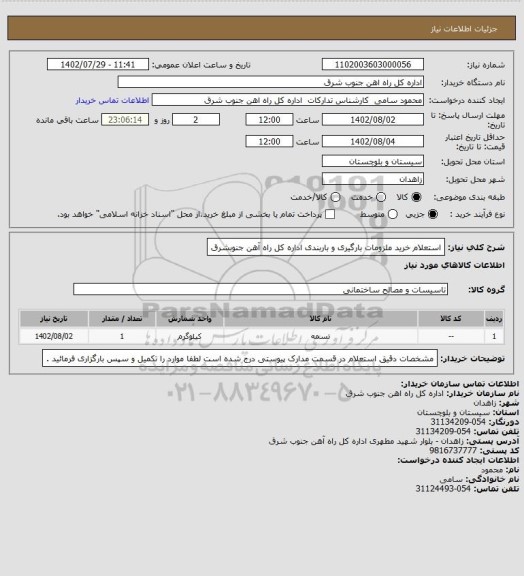 استعلام استعلام خرید ملزومات بارگیری و باربندی اداره کل راه آهن جنوبشرق