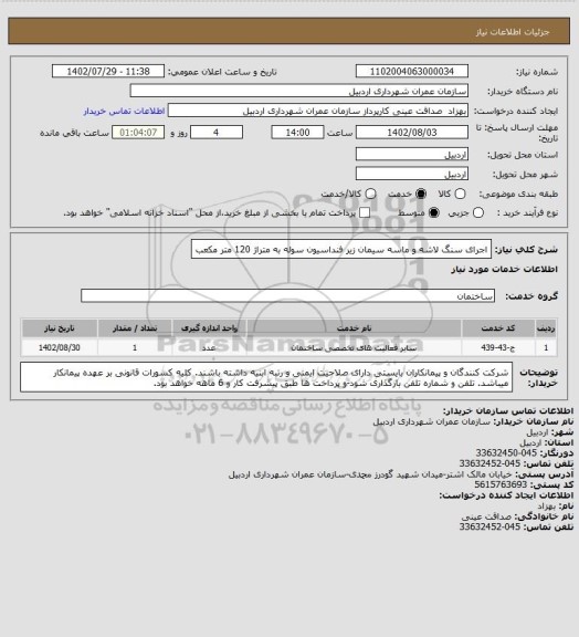 استعلام اجرای سنگ لاشه و ماسه سیمان زیر فنداسیون سوله به متراژ 120 متر مکعب