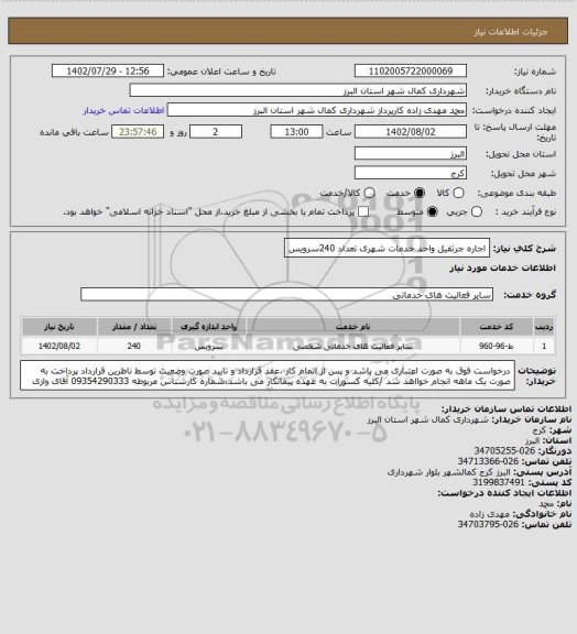استعلام اجاره جرثقیل واحد خدمات شهری تعداد 240سرویس
