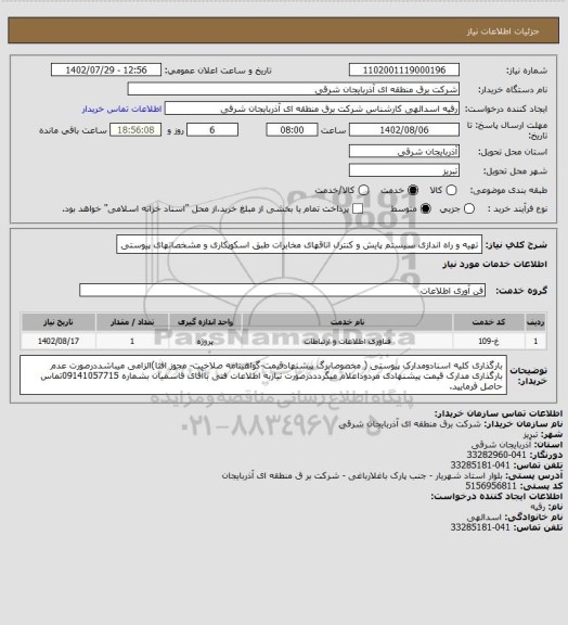 استعلام تهیه و راه اندازی سیستم پایش و کنترل اتاقهای مخابرات طبق اسکوپکاری و مشخصاتهای پیوستی