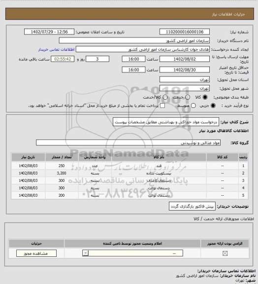 استعلام درخواست مواد خوراکی و بهداشتی مطابق مشخصات پیوست