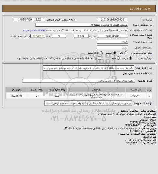استعلام نگهداری پست و خط 20 کیلو ولت تاسیسات تقویت فشار گاز رشت-مطابق شرح پیوست