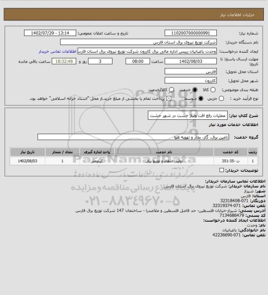 استعلام عملیات رفع افت ولتاژ خشت در شهر خشت