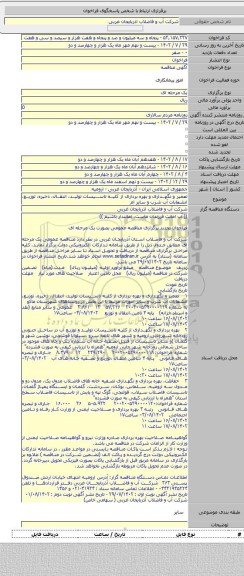 مناقصه, تعمیر و نگهداری و بهره برداری از کلیه تاسیسات تولید، انتقال، ذخیره، توزیع، انشعابات آب شرب و سایر ام