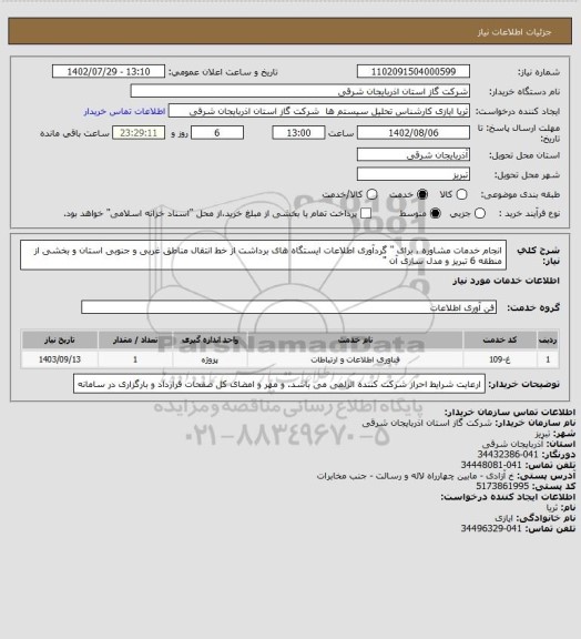 استعلام انجام خدمات مشاوره ، برای " گردآوری اطلاعات ایستگاه های برداشت از خط انتقال مناطق غربی و جنوبی استان و بخشی از منطقه 6 تبریز و مدل سازی آن "