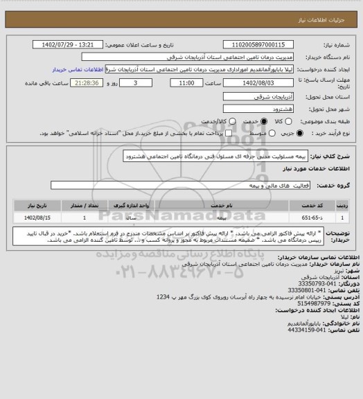 استعلام بیمه مسئولیت مدنی حرفه ای مسئول فنی درمانگاه تامین اجتماعی هشترود