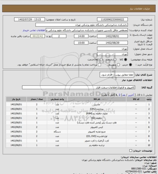 استعلام لطفا مطابق پیوست اقدام شود.