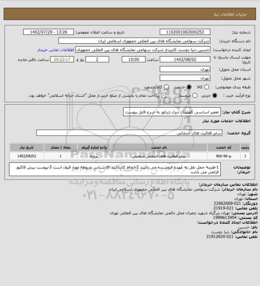 استعلام تعمیر اساسی کوپلینک دیزل ژنراتور به شرح فایل پیوست