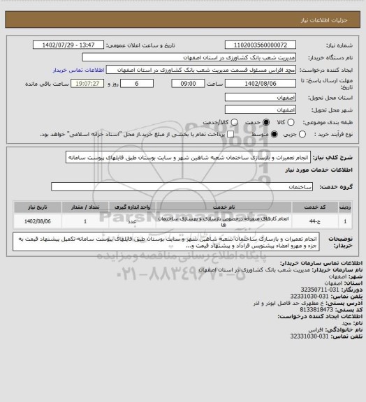 استعلام انجام تعمیرات و بازسازی ساختمان شعبه شاهین شهر و سایت بوستان طبق فایلهای پیوست سامانه
