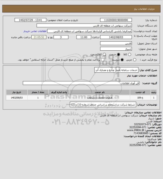 استعلام خدمات سامانه پایش منابع و مصارف آب