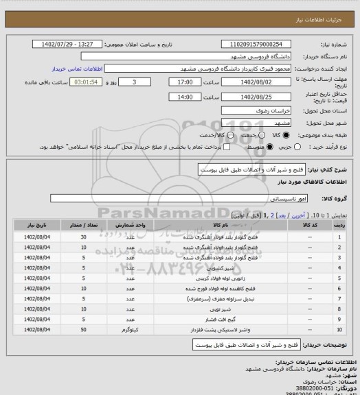 استعلام فلنج و شیر آلات و اتصالات طبق فایل پیوست