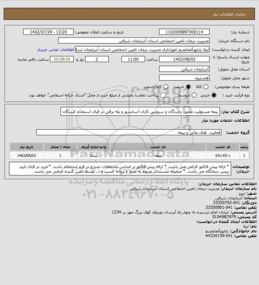 استعلام بیمه مسئولیت مدنی دارندگان و سرویس کاران آسانسور و پله برقی در قبال استفاده کنندگان