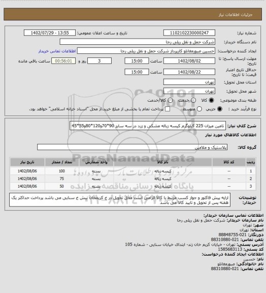استعلام تامین میزان 225 کیلوگرم کیسه زباله مشکی و زرد در سه سایز 90*70و120*80و55*45