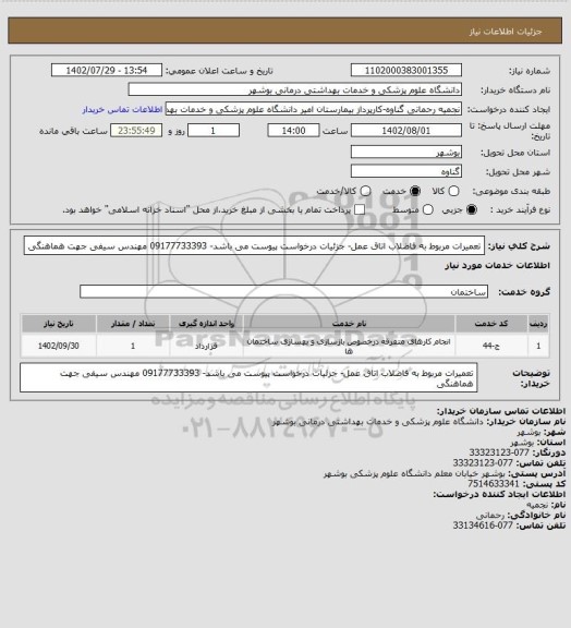 استعلام تعمیرات مربوط به فاضلاب اتاق عمل- جزئیات درخواست پیوست می باشد- 09177733393 مهندس سیفی جهت هماهنگی