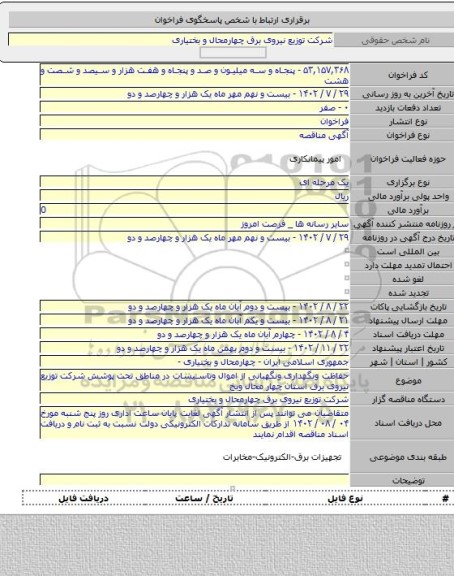 مناقصه, حفاظت ونگهداری ونگهبانی از اموال وتاسیسات در مناطق تحت پوشش شرکت توزیع نیروی برق استان چهار محال وبخ