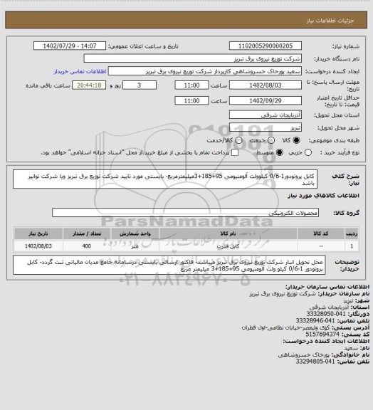 استعلام کابل پروتودور1-0/6 کیلوولت آلومنیومی 95+185+3میلیمترمربع- بایستی مورد تایید شرکت توزیع برق تبریز ویا شرکت توانیر باشد