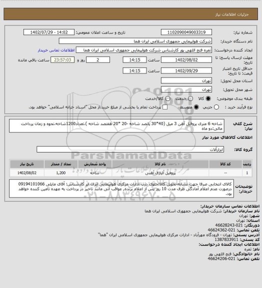 استعلام شاخه 6 متری پروفیل آهن 3 میل (40*30 پانصد شاخه -20 *20 هفتصد شاخه )،تعداد1200شاخه،نحوه و زمان پرداخت مالی:دو ماه