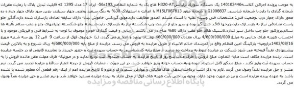 مزایده یک دستگاه سواری برلیانسH320-AT هاچ بک 