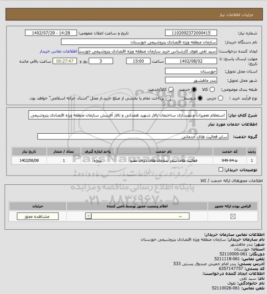 استعلام استعلام تعمیرات و بهسازی ساختمان تالار شهید همدانی و تالار آفرینش سازمان منطقه ویژه اقتصادی پتروشیمی
