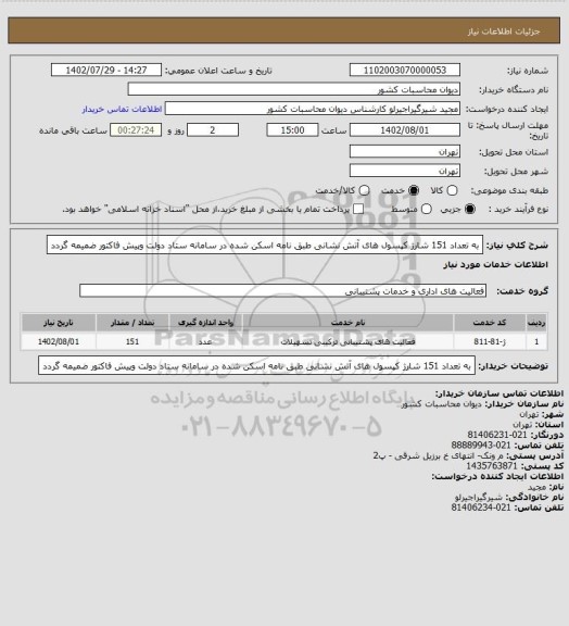 استعلام به تعداد 151 شارژ کپسول های آتش نشانی طبق نامه اسکن شده در سامانه ستاد دولت وپیش فاکتور ضمیمه گردد