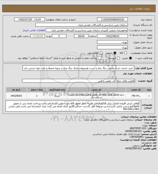 استعلام خرید خدمت اسید شوئی دیگ بخار و تست هیدورواستاتیک دیگ بخار و دریچه منحول و هند حول نشتی دارد