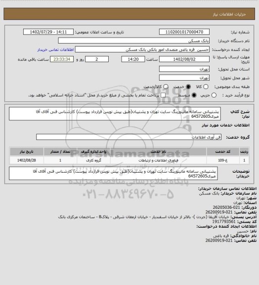 استعلام پشتیبانی سامانه مانیتورینگ سایت تهران و پشتیبان(طبق پیش نویس قرارداد پیوست)
کارشناس فنی آقای آقا میری64572605