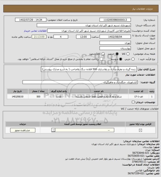 استعلام زنده گیری و عقیم سازی و رهاسازی 500 قلاده سگ بلاصاحب ( به شرح مدارک پیوستی)