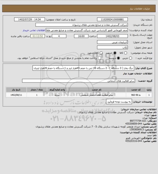 استعلام دیگ بخار  ( 3 دستگاه ) - 2 دستگاه 18 تنی با حجم 45هزار لیتر و 1 دستگاه با حجم 20هزار لیتری