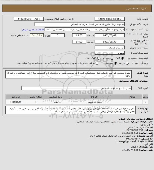 استعلام مخزن سختی گیر نیمه اتومات طبق مشخصات فنی فایل پیوست-تکمیل و بارگذاری فرم استعلام بها الزامی میباشد-پرداخت 2 ماهه