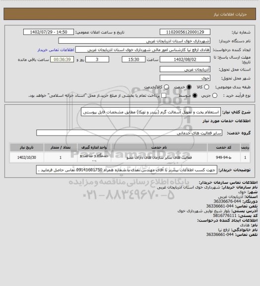استعلام استعلام پخت و تحویل آسفالت گرم (بیندر و توپکا)  مطابق مشخصات فایل پیوستی