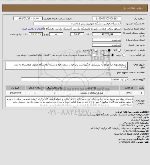 استعلام استعلام بهاء امور مربوط به پشتیبانی و نگهداشت نرم افزار , سخت افزار و شبکه آزمایشگاه مرکزی کرمانشاه به مدت یکسال.