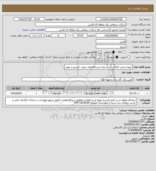 استعلام تهیه و نصب کانکس و بازسازی ایستگاههای شورا ، فیشور و جویم