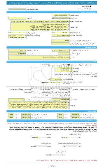 مناقصه، مناقصه عمومی همزمان با ارزیابی (یکپارچه) یک مرحله ای آبرسانی به محدوده طرح نهضت ملی مسکن شهر دشتی
