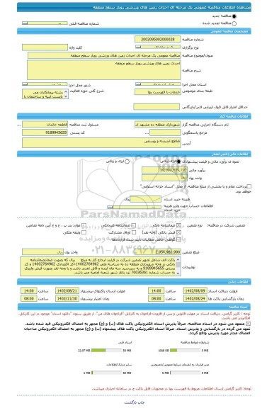 مناقصه، مناقصه عمومی یک مرحله ای احداث زمین های ورزشی روباز سطح منطقه