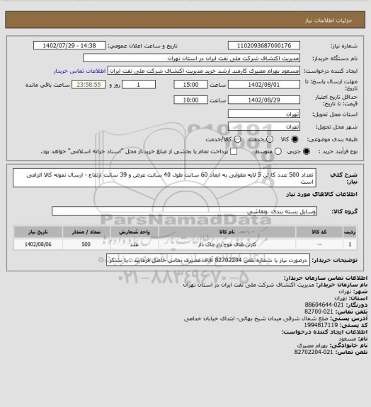 استعلام تعداد 500 عدد کارتن 5 لایه مقوایی به ابعاد 60 سانت طول 40 سانت عرض و 39 سانت ارتفاع - ارسال نمونه کالا الزامی است