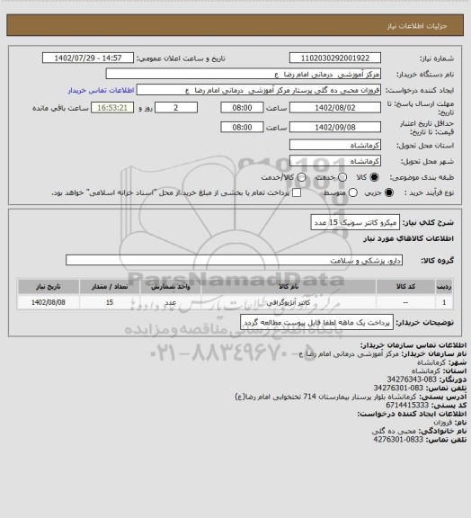 استعلام میکرو کاتتر سونیک 15 عدد