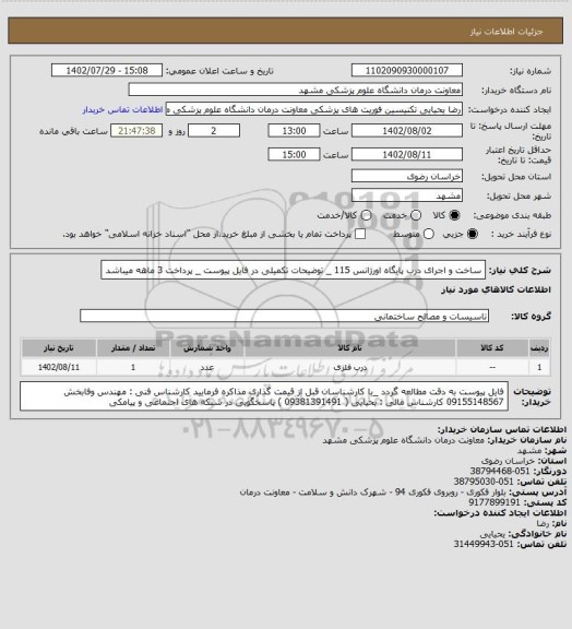 استعلام ساخت و اجرای درب پایگاه اورژانس 115 _ توضیحات تکمیلی در فایل پیوست _ پرداخت 3 ماهه میباشد