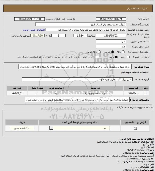 استعلام اجرای نیمه دستمزدی تامین برق متقاضیان گروه 1 طبق برآورد فهرست بهاء 1402 به مبلغ 5.331.219.460 ریال