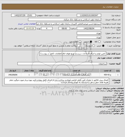 استعلام تامین لوازم و اجرای اصلاحات سیستم توزیع هوای اتاق(اطلاعات کامل در پیوست)
