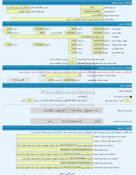 مزایده ، مزایده عمومی فروش 34 واحد آپارتمانی در شیراز -مزایده آپارتمان - استان فارس