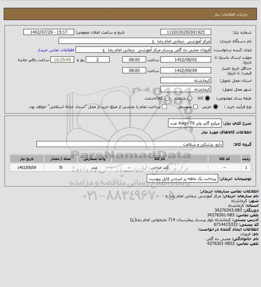 استعلام میکرو گاید وایر Avigo 70 عدد