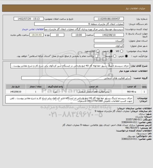 استعلام جرای سیستم ارتینگ رسیور خط لوله گاز 40 اینچ وارداتی در ایستگاه شیر کردکوی برابر شرح کار و شرح مقادیر پیوست .