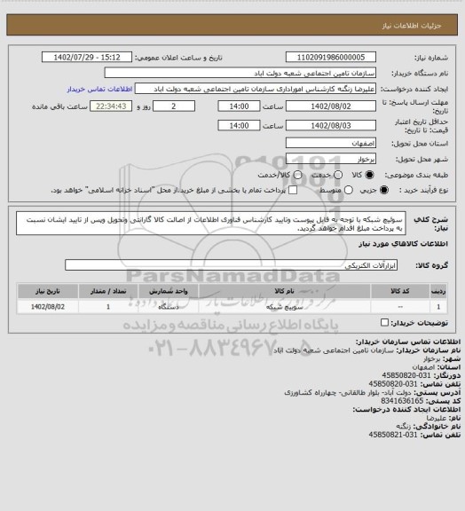 استعلام سوئیچ شبکه با توجه به فایل پیوست وتایید کارشناس فناوری اطلاعات از اصالت کالا گارانتی وتحویل وپس از تایید ایشان نسبت به پرداخت مبلغ اقدام خواهد گردید.
