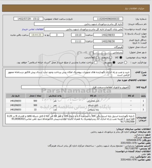 استعلام خرید و نصب و راه اندازی نگهدارنده های تجهیزات بیومتریک
امکان پیش پرداخت وجود ندارد
ارسال پیش فاکتور درسامانه ممهور الزامی است