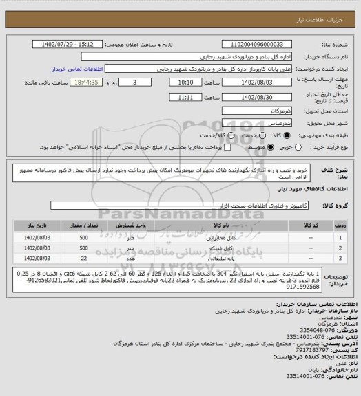 استعلام خرید و نصب و راه اندازی نگهدارنده های تجهیزات بیومتریک 
امکان پیش پرداخت وجود ندارد
ارسال پیش فاکتور درسامانه ممهور الزامی است