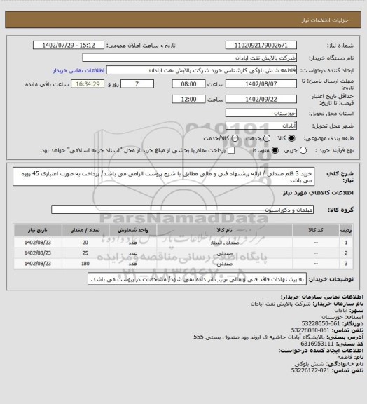 استعلام خرید 3 قلم صندلی / ارائه پیشنهاد فنی و مالی مطابق با شرح پیوست الزامی می باشد/ پرداخت به صورت اعتباری 45 روزه می باشد