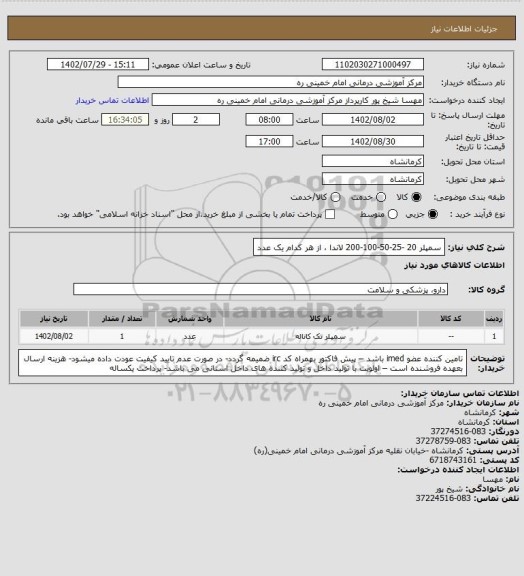 استعلام سمپلر 20 -25-50-100-200  لاندا ، از هر کدام یک عدد