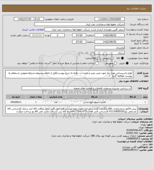 استعلام لوازم تاسیساتی مورد نیاز جهت نصب پمپ و مخزن آب دقیقا به شرح پیوست/قبل از اعلام پیشنهاد،شرایط عمومی استعلام به پیوست مطالعه گردد