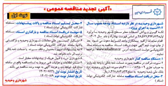 تجدید مناقصه اجرای پروژه لکه گیری و روکش آسفالت معابر سطح شهر