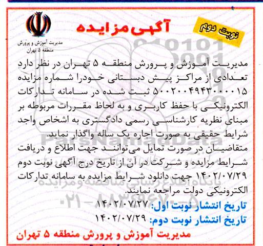 مزایده تعدادی از مراکز پیش دبستانی - نوبت دوم